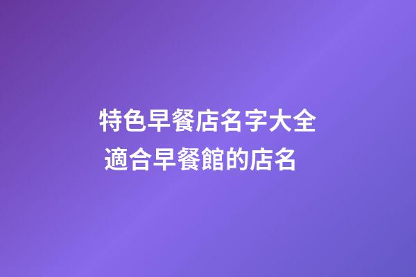 特色早餐店名字大全 適合早餐館的店名-第1張-店鋪起名-玄機派